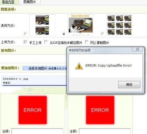 dedecms用到圖集上傳圖片縮略圖出錯,顯示的錯誤是copy uploadfile error