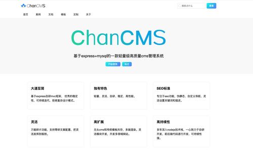 chancms 牛氣的開源cms,幫助我們打造個性化內容管理系統的利器,一款功能強大的開源cms系統