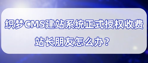織夢(mèng)官方網(wǎng)站發(fā)布 關(guān)于提醒辦理dedecms產(chǎn)品商業(yè)使用授權(quán)的通告 ,每個(gè)域名授權(quán)費(fèi)用5800元,站長(zhǎng)該如何應(yīng)對(duì)
