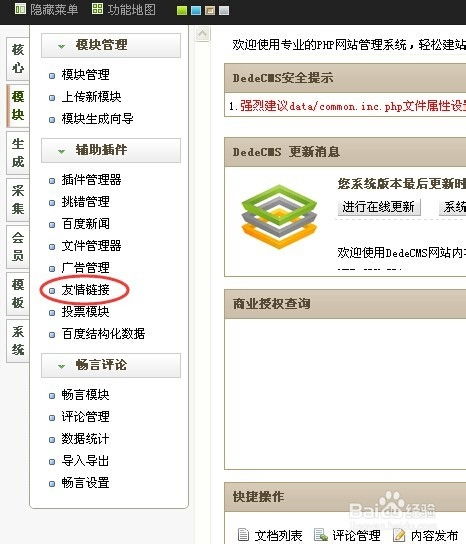 如何在織夢cms后臺添加友情鏈接