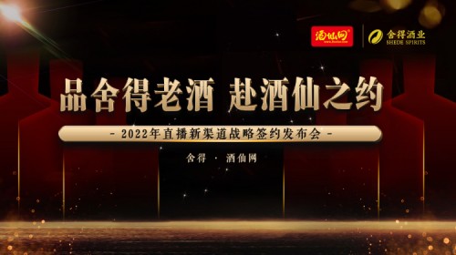 舍得酒業(yè)攜手酒仙網(wǎng)加碼直播渠道合作，拉飛哥助力品牌直播突圍
