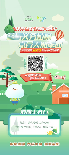 “綠色嘉年華”助力公園城市建設 青島市“互聯網+全民義務植樹”跨界玩出新花樣