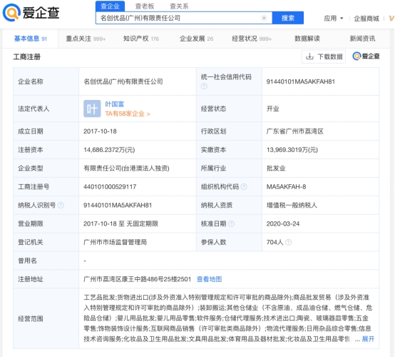 愛企查顯示，名創(chuàng)優(yōu)品尋求在港雙重上市