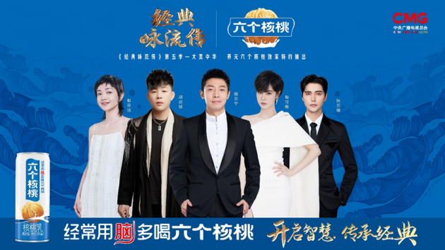 《經典詠流傳》第三期火熱播出，六個核桃以創新行動演繹中華精神
