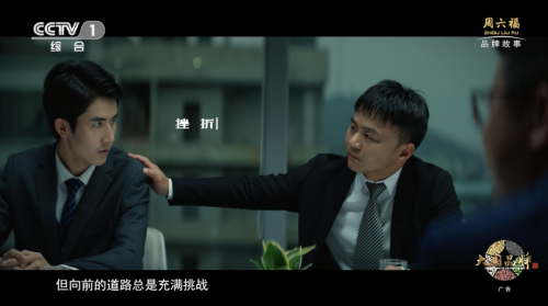 以創(chuàng)造之力 讓世界看見周六福