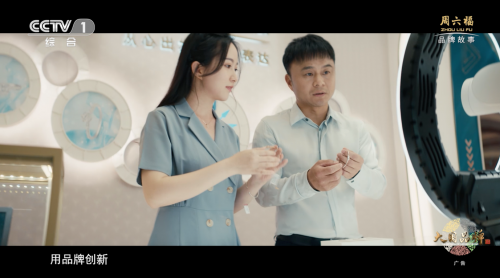 以創(chuàng)造之力 讓世界看見周六福