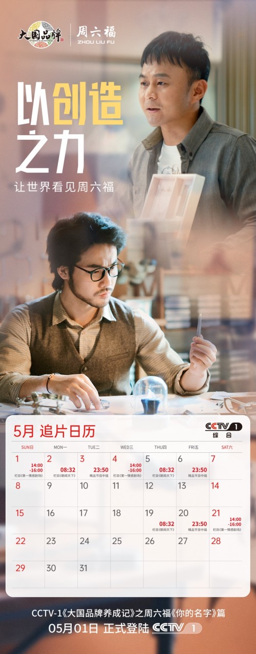 以創(chuàng)造之力 讓世界看見周六福