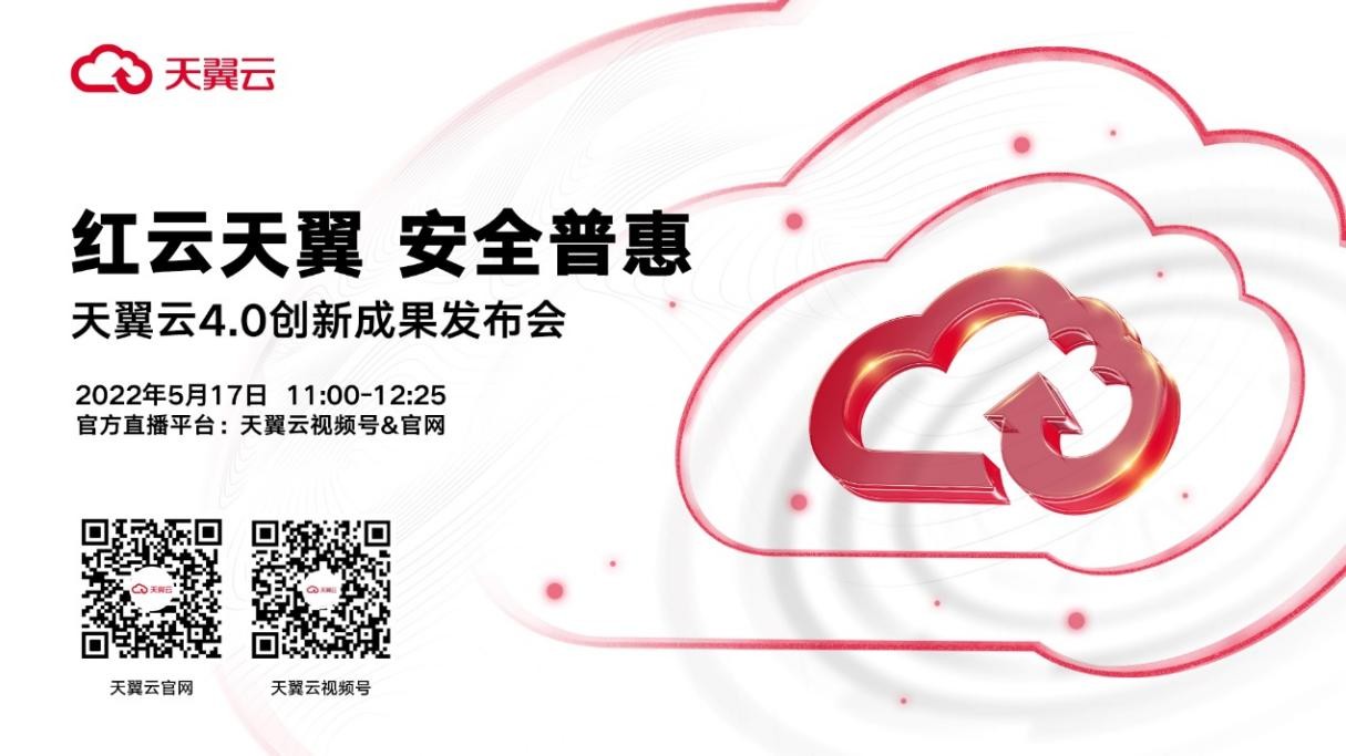 天翼云4.0創新成果發布會來襲 七款新品即將揭曉