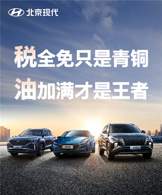 稅全免只是青銅,油加滿才是王者!北京現代超鉅惠活動火熱開啟! 稅全免只是青銅,油加滿才是王者!北京現代超鉅惠活動火熱開啟!