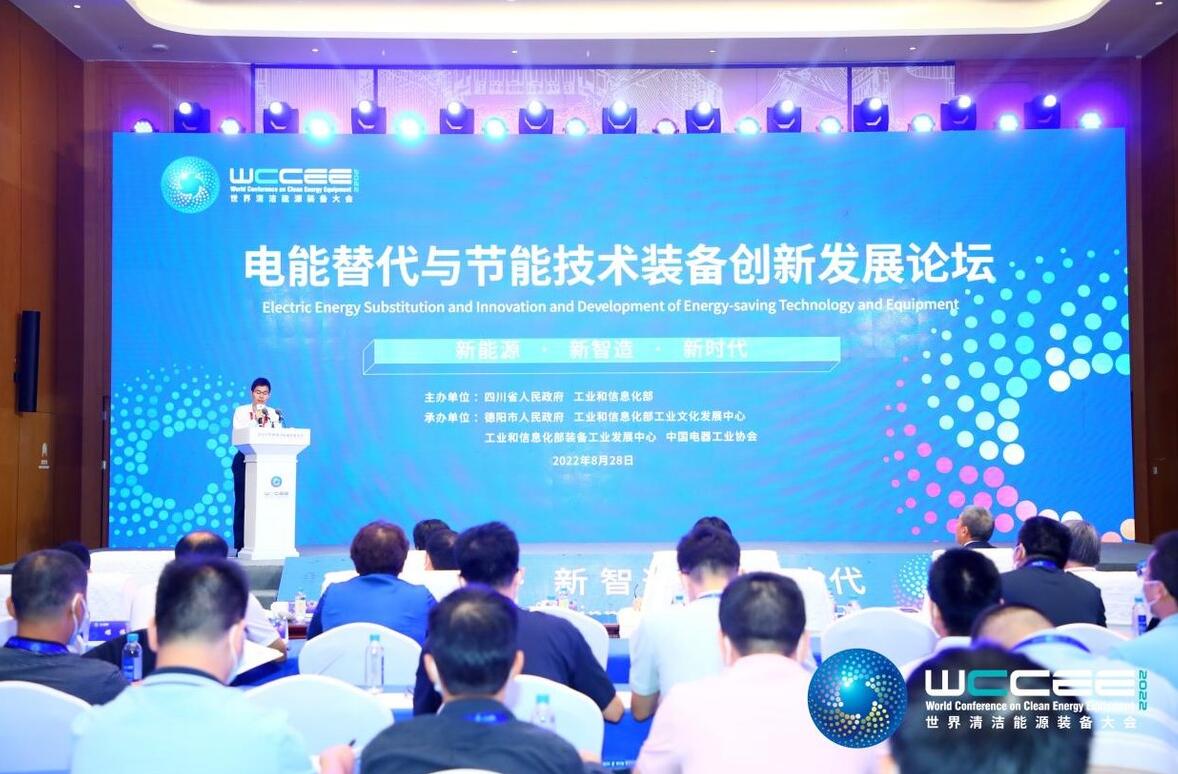 2022世界清潔能源裝備大會 “電能替代與節能技術裝備創新發展”論壇 在德陽成功舉辦