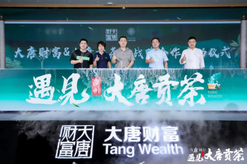 品讀茶香古韻,暢享美好生活!當大唐財富遇見大唐貢茶 品讀茶香古韻,暢享美好生活!當大唐財富遇見大唐貢茶