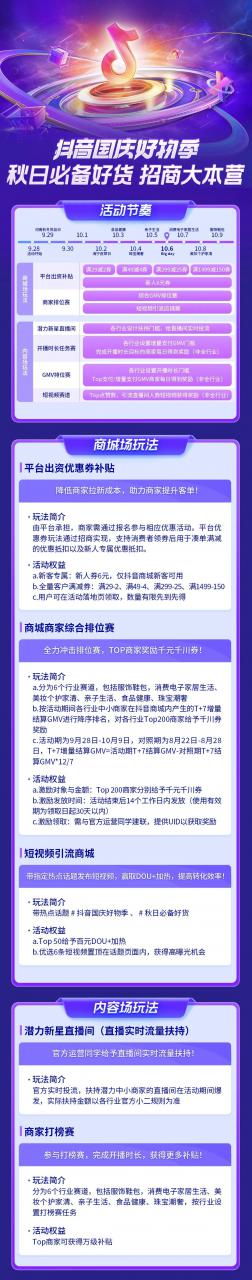 中小商家不容錯(cuò)過的「抖音國(guó)慶好物季-秋日必備好貨」，招商正在進(jìn)行時(shí)！