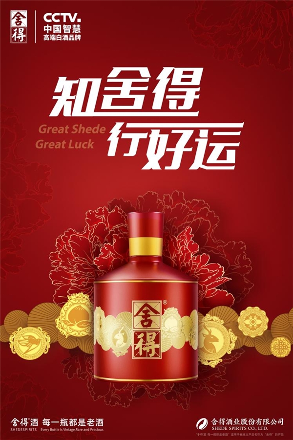 三方攜手共創(chuàng)“智慧舍得·好運(yùn)祝?？睢?，舍得酒業(yè)與復(fù)星生態(tài)融合向深度推進(jìn)