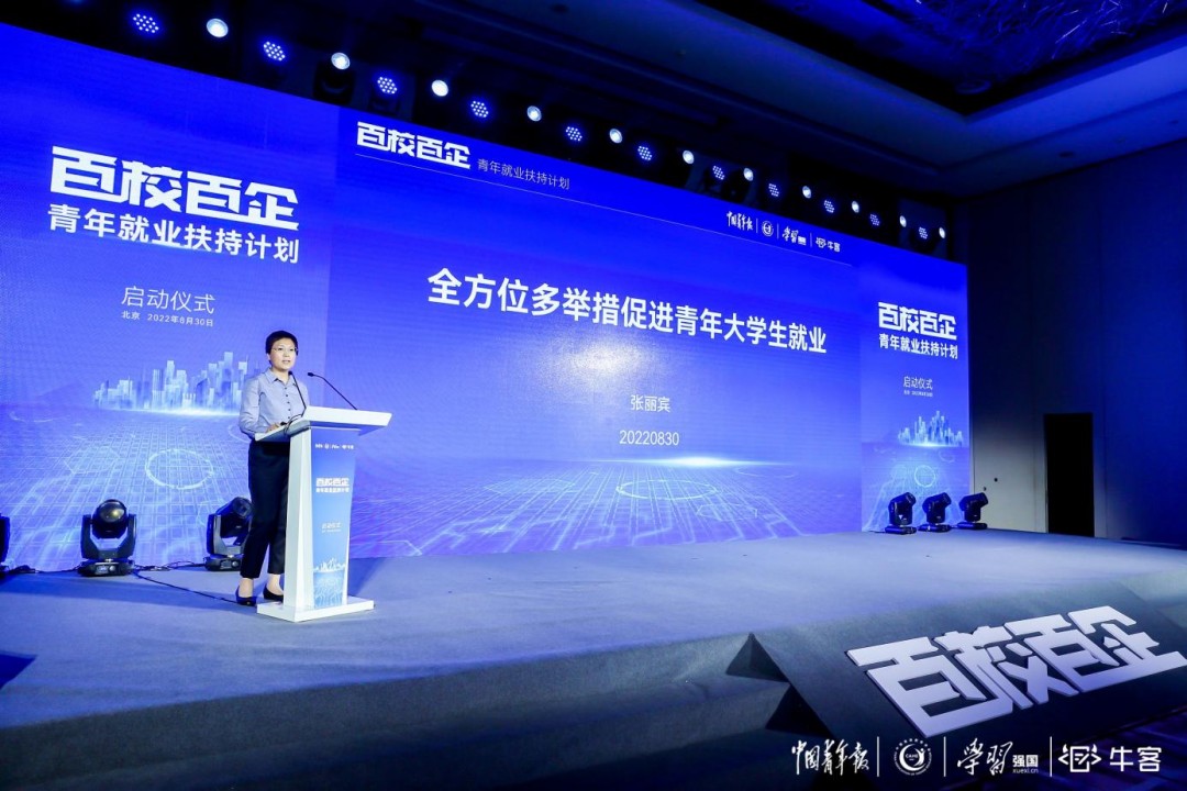 中青報X牛客 “百校百企”在京啟動，共商青年就業(yè)藍圖
