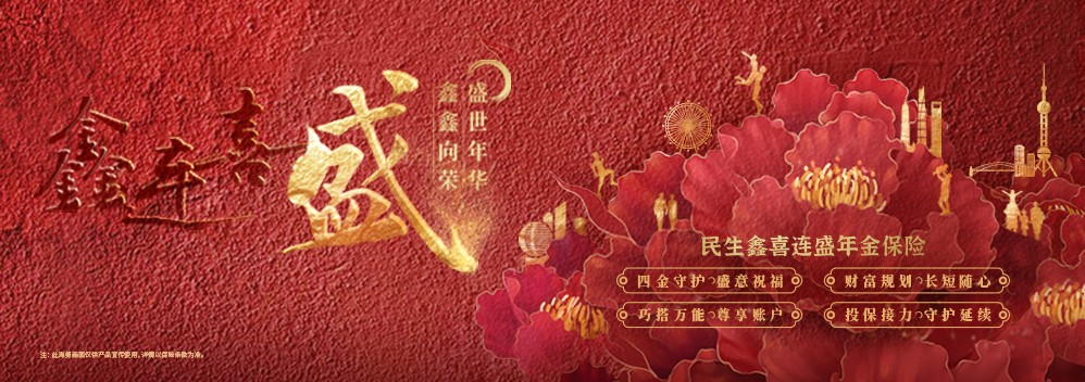 進可攻,退可守 ——民生保險鑫喜連盛,從容應對無常變化,牢牢掌握財富“易經” 進可攻,退可守 ——民生保險鑫喜連盛,從容應對無常變化,牢牢掌握財富“易經”